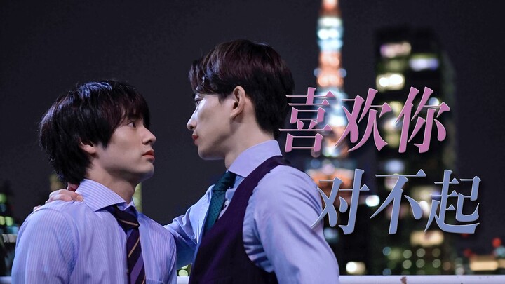 [Kurosawa x Anda | Keita Machida x Eiji Akaso] I Like You, I’m Sorry | Mutual Secret Crush | Turns O