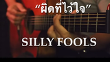 ผิดที่ไว้ใจ - SILLY FOOLS Fingerstyle Guitar Cover (TAB)