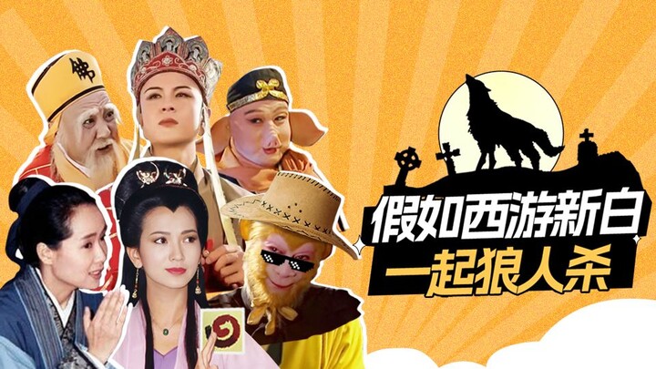 [แก๊ง Huaixiu] จะเกิดอะไรขึ้นถ้า Journey to the West และ New White ร่วมมือกันฆ่ามนุษย์หมาป่า!