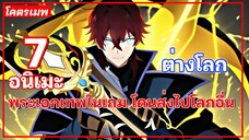 แนะนำ 7 อนิเมะพระเอกเป็นเทพในเกม ที่โดนส่งไปโลกอื่น