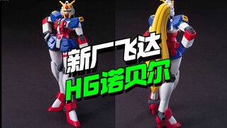 还有高手！新厂飞达HG诺贝尔KO来了【模型最前线】