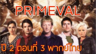 Primeval ไดโนเสาร์ทะลุโลก S2EP3 พากย์ไทย (ทีมพากษ์พันธมิตร)