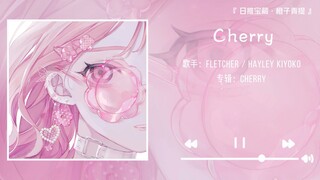 《Cherry》||“无法拒绝这种开头就抓耳的歌”