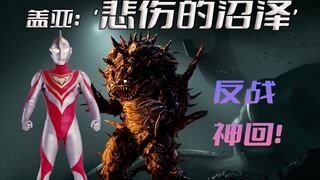 《悲伤的沼泽》盖亚奥特曼中圆谷的经典反战剧集，从人类变成怪兽茨奇凯拉的近藤到底经历了什么，那段尘封已久的悲痛历史被再次揭开