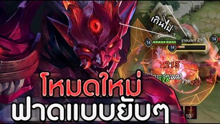 ROV : OMEN ตะลุยโหมดใหม่ฟาดแบบยับๆ ตัวดุดันต้องเล่นแบบโหดๆดุๆเอายันป้อม ss16!!