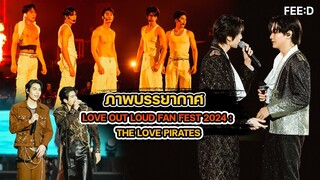 ภาพบรรยากาศงาน LOVE OUT LOUD FAN FEST 2024 : THE LOVE PIRATES : FEED