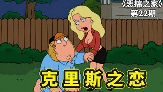 恶搞之家学校参观日，克里斯爱上美女老师，被哄骗走上犯罪之路