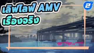 [เลิฟไลฟ์ AMV] เรื่องจริงของทุกคน_2