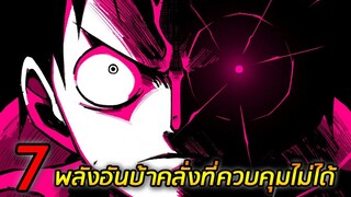 [วันพีช] : 7 พลังอันบ้าคลั่ง ที่ไม่สามารถควบคุมได้ในวันพีช !!