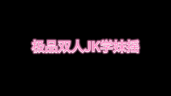 双人JK学妹摇