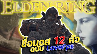 ตั้งชื่อให้บอสทั้ง 12 ตัว ใน Elden Ring 🤣🤣🤣 | [ Elden Ring ไทย ]