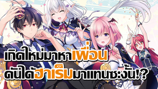 [ข่าวสาร] ชีวิตไม่ธรรมดาของราชาปีศาจขี้เหงา! | Shijou Saikyou no Daimaou Murabito A ni Tensei suru