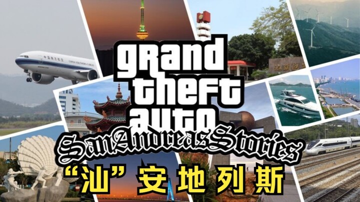 圣安地列斯，但是在汕头.........