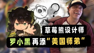 前皮克斯艺术总监上头入坑罗小黑战记