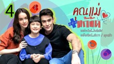 คุณแม่แก้ขัด EP 4