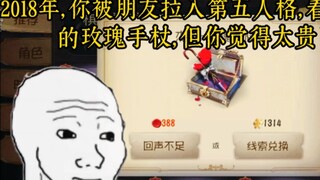 2018年，你入坑了第五人格看到了商城的玫瑰手杖……