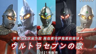 【OP&ED混剪/超清/奥特燃爆了】赛文奥特曼54周年！即便与全宇宙为敌！也要守护所深爱的地球人