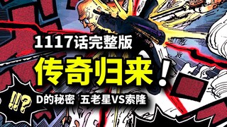 海贼王1117话完整版：传说中的男人归来！索隆VS剑豪武神！蛋头岛篇完结在即