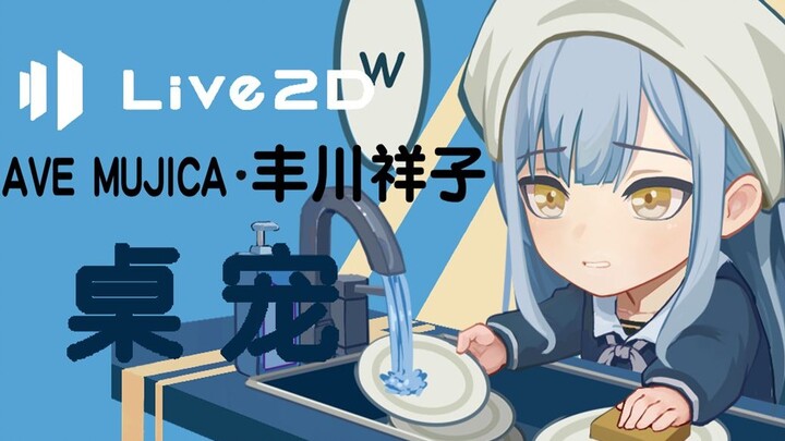 【Mygo家政祥子桌宠发布】家政祥子桌宠live2d工程展示-支持键鼠直播-视频包含使用教程