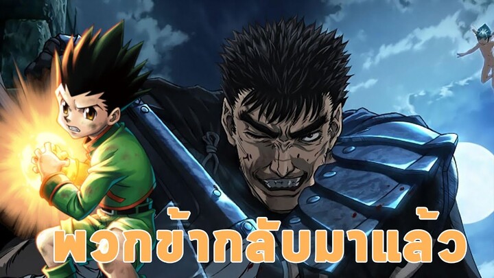 การกลับมาของ HxH และ Berserk