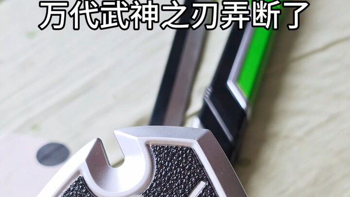 装备弄坏了，拿什么来保护姐姐
