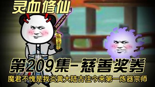 【灵血修仙】第209集  不愧是被兽神大人看中的未来圣子！~