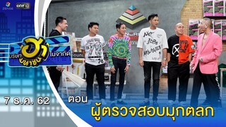 ผู้ตรวจสอบมุกตลก | อาชีพนี้มีฮา | บริษัทฮาไม่จำกัด (มหาชน) | EP.108 | 7 ธ.ค. 62