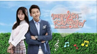 เพลงรักหัวใจเลิฟ My Lovely Girl  02