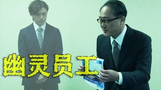 真正的社畜，就连变成鬼，都要回公司加班！《世界奇妙物语：幽灵员工》