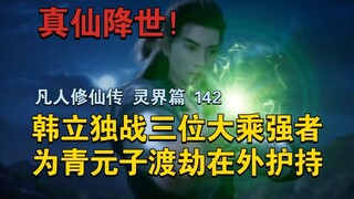 [Help Qing Yuanzi overcome the disaster! 】Han Li fought three powerful Mahayana men alone to protect