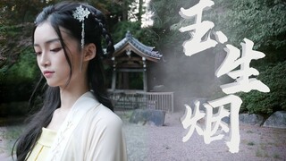 【希瑞】凭栏远眺玉生烟 | 初投稿