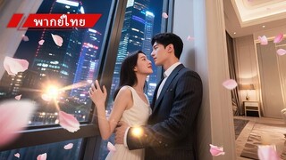 [พากย์ไทยเต็มเรื่อง] ลือว่าท่านฮั่วไม่สนหญิง โสด20ปี คืนเดียวกับสาว18ทำให้หลงรัก พากลับไปเลี้ยงดู!
