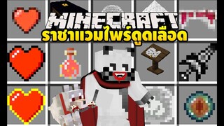 มายคราฟ เปลี่ยนตัวเองเป็นราชาแวมไพร์สุดโหด [มอด Vampirism Mod] Minecraft