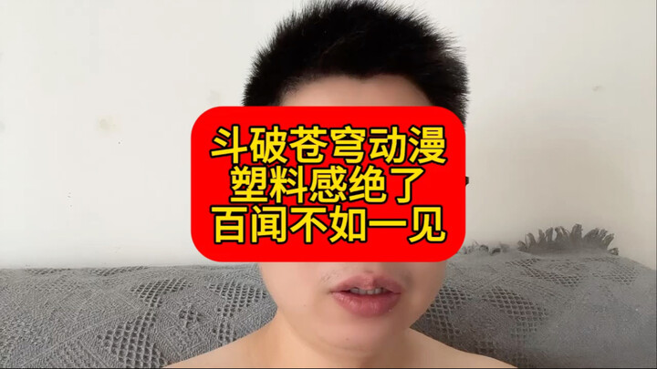 第一次看《斗破苍穹》动漫，塑料感惊为天人！