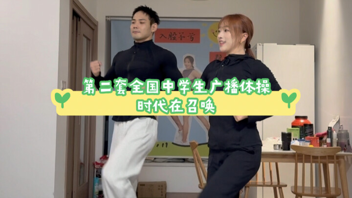 第二套全国中学生广播体操｜时代在召唤！