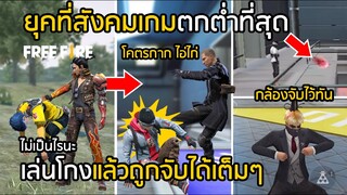 Free Fire ยุคที่สังคมเกมตกต่ำที่สุด โกงแล้วถูกจับได้ (ไร้ยางอายสุดๆ) [FFCTH]