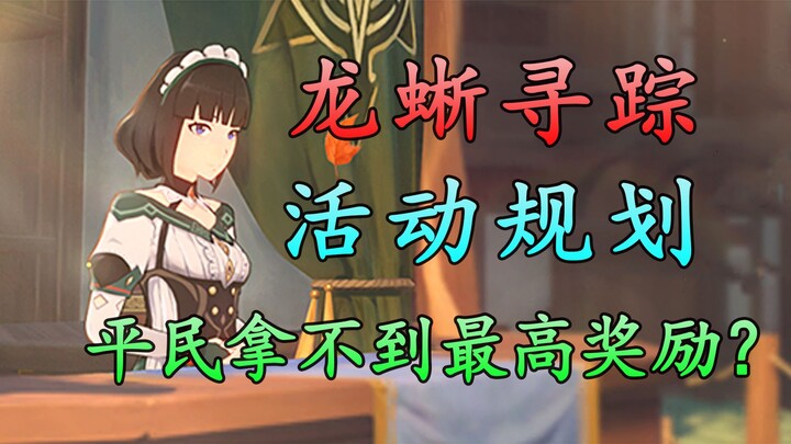 [เก็นชินอิมแพกต์] การคำนวณรางวัลตามรอยมังกรจิ้งจก: 3 ปัจจัยที่ส่งผลต่อรายได้สุดท้าย