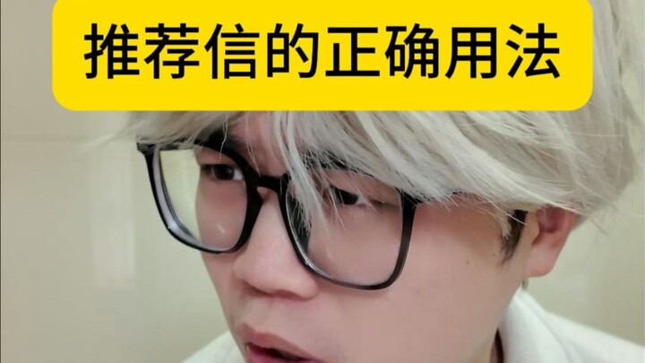 The Correct Way to Use a Recommendation Letter