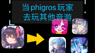 【phigros】当phigros玩家转生其他音游