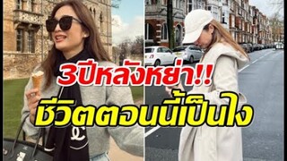 ส่องชีวิตดาราสาวหลังหย่า 3 ปี สวยรวยโสด  คิดเเต่งงานใหม่