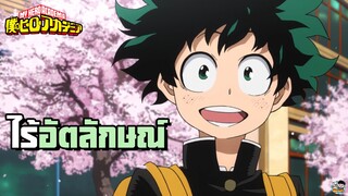 My Hero Academia - คนไร้อัตลักษณ์