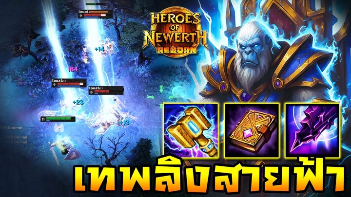 HoN Reborn - Thunderbringer ช็อตฟรีอีสปอร์ต! แบบนี้บอกเลยว่าจบ!!