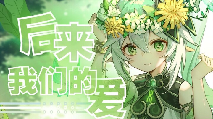 【纳西妲原创填词】草 神 的 小 曲