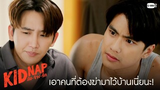 เอาคนที่ต้องฆ่ามาไว้ที่บ้านเนี่ยนะ? | KIDNAP ลับ-จ้าง-รัก