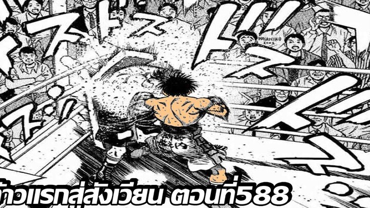 อ่านมังงะHajime no Ippo ก้าวแรกสู่สังเวียน ภาค4 ตอนที่ 588