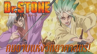 คมดาบแห่งวิทยาศาสตร์! Dr.Stone (พากย์ไทย)