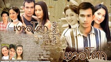 เงาอโศก 2542 ตอนที่ 12