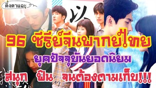 96 ซีรีย์จีนยุคปัจจุบันพากย์ไทย สนุก ฟิน ต้องตามเก็บให้ครบในวันหยุดสุดชิว SS1 EP:18|ติ่งตาแฉะ