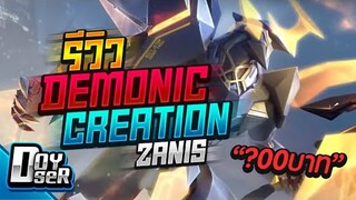 RoV:รีวิว Demonic Creation Zanis กี่คูปอง?
