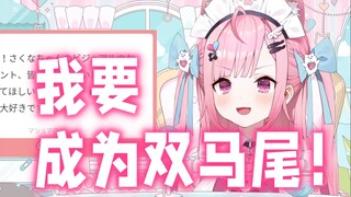 【结城昨日奈】因为还不是超可爱的爱抖露，所以不能用双马尾造型，这是我的小小执念